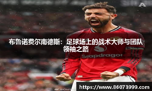 布鲁诺费尔南德斯：足球场上的战术大师与团队领袖之路