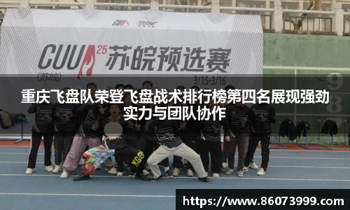 重庆飞盘队荣登飞盘战术排行榜第四名展现强劲实力与团队协作