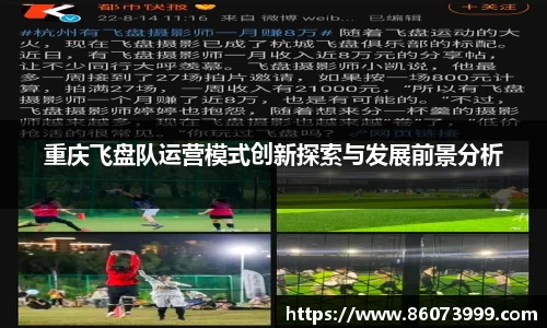 重庆飞盘队运营模式创新探索与发展前景分析