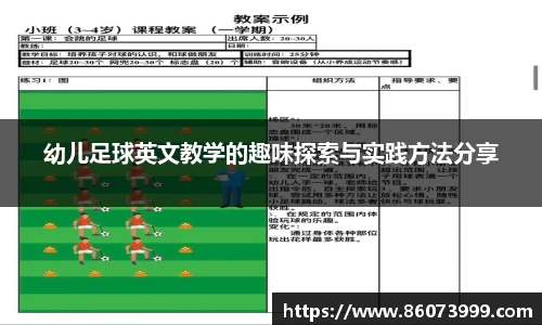 幼儿足球英文教学的趣味探索与实践方法分享